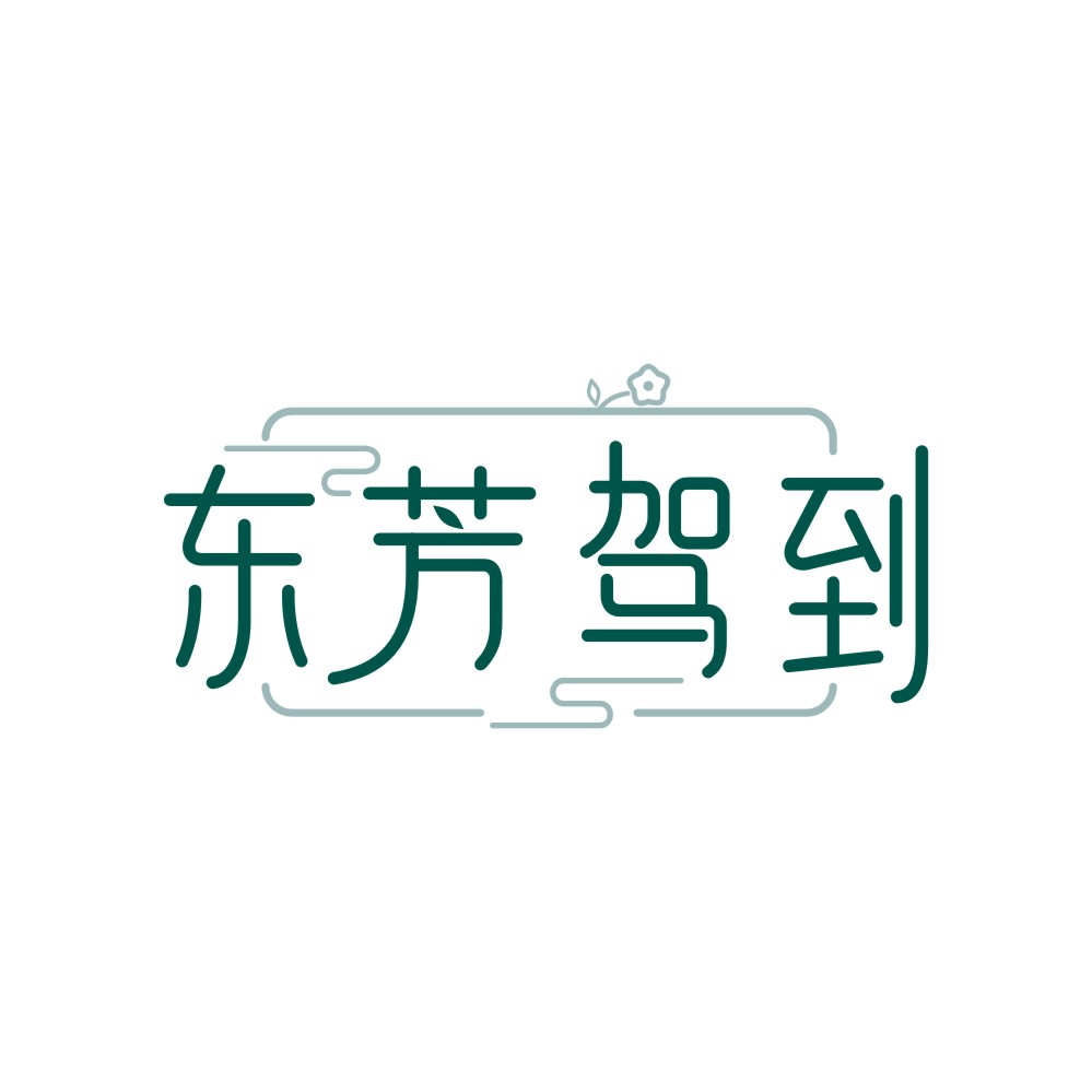 东芳驾到