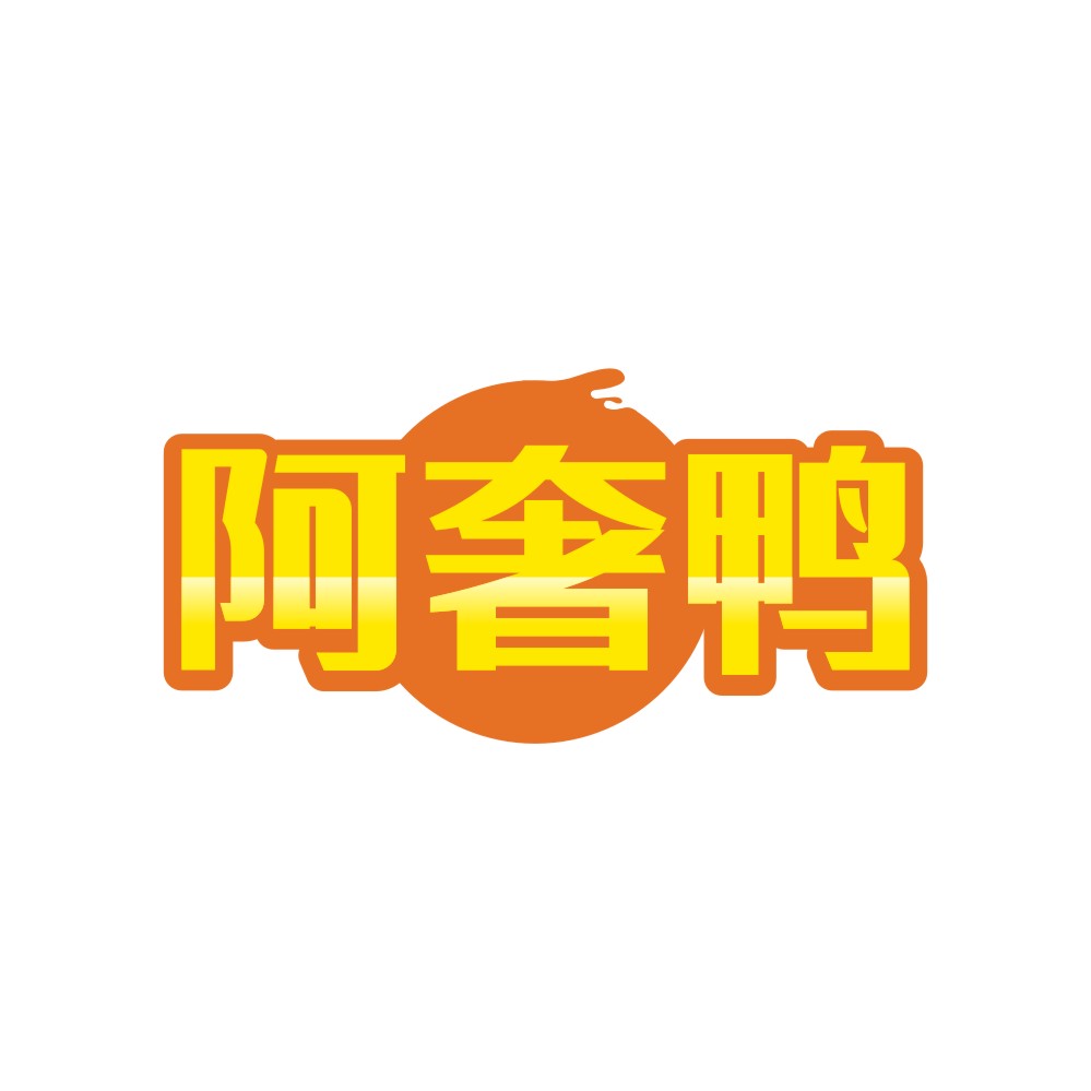 阿奢鸭