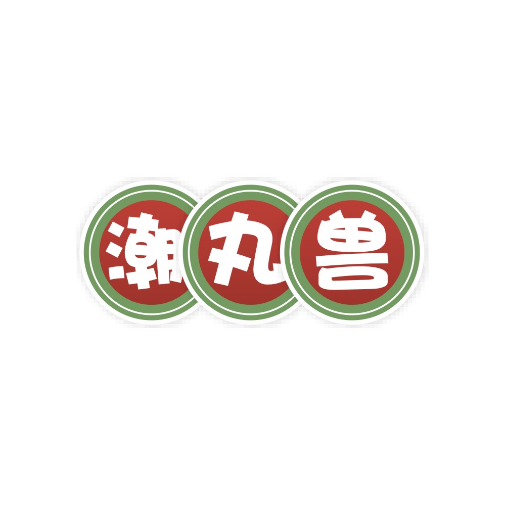 潮丸兽