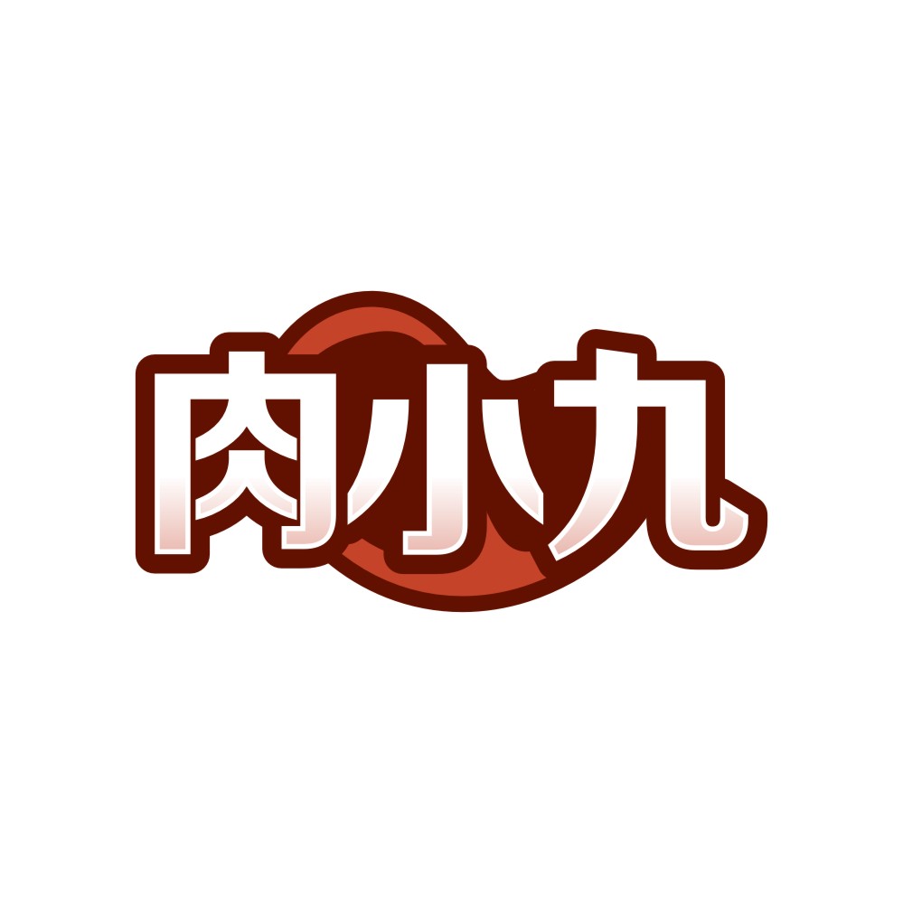 肉小九