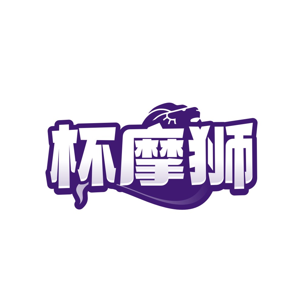 杯摩狮