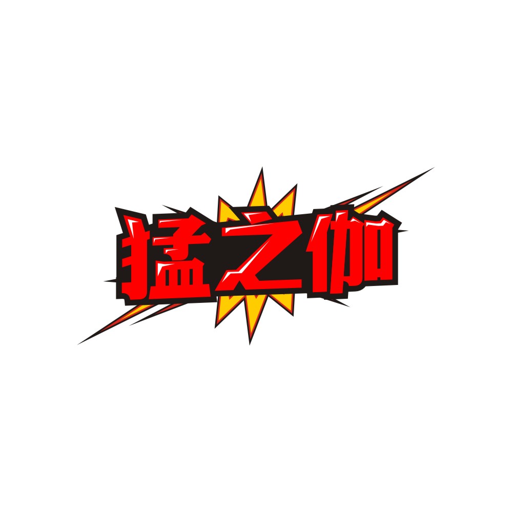 猛之伽