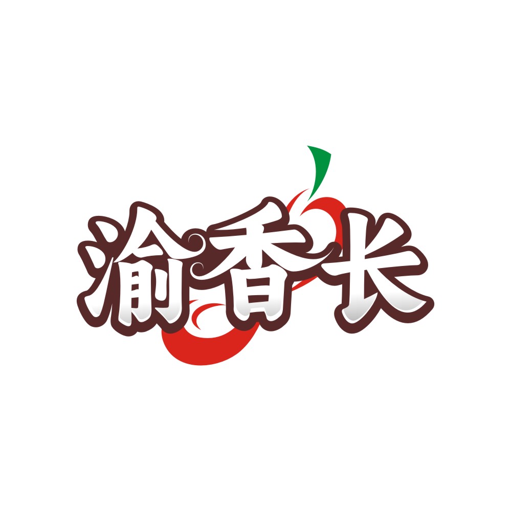 渝香长