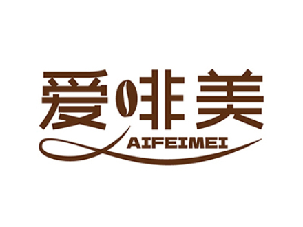 爱啡美