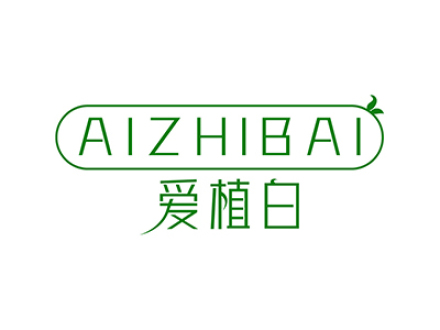爱植白