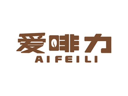 爱啡力
