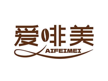 爱啡美