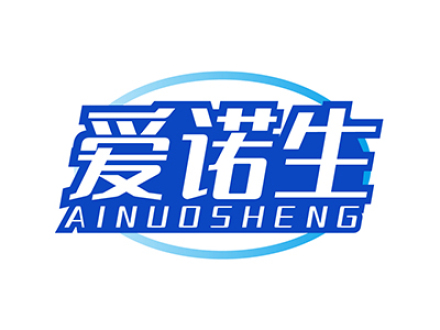 爱诺生