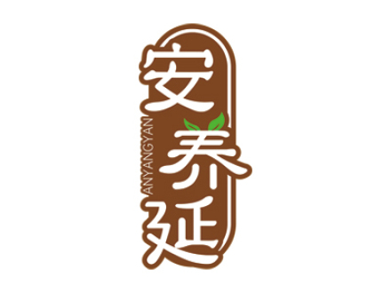 安养延