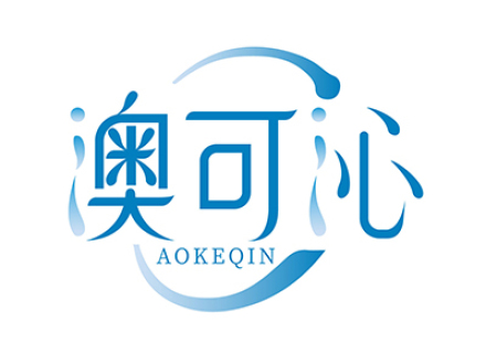 澳可沁
