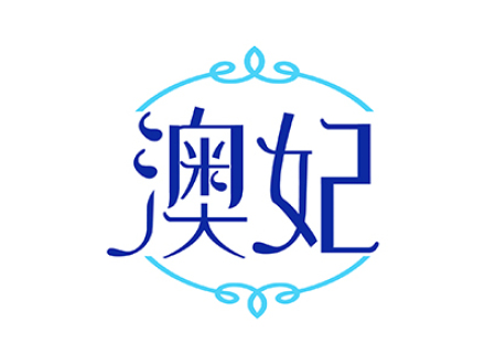 澳妃