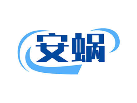 安蜗