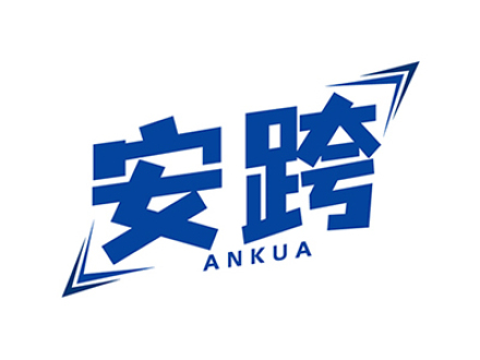 安跨