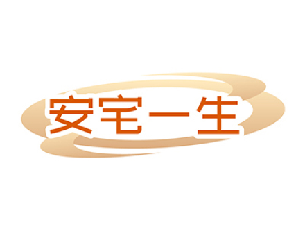 安宅一生