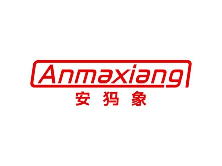 安犸象
