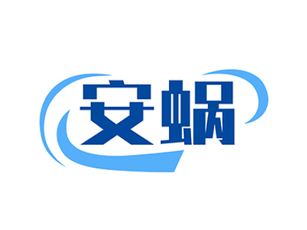 安蜗