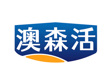澳森活