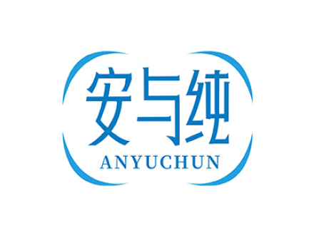 安与纯