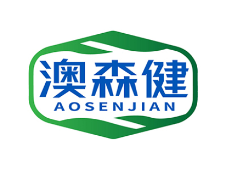 澳森健