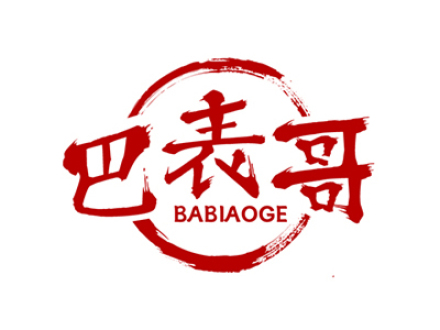 巴表哥