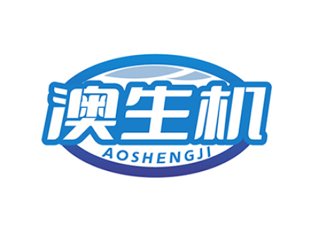 澳生机