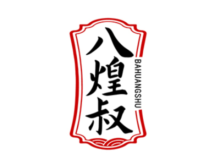八煌叔