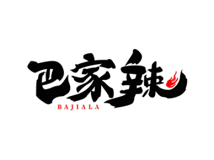 巴家辣