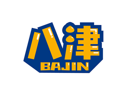 八津