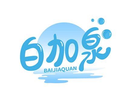 白加泉