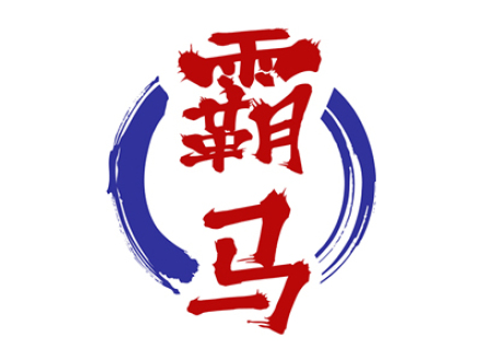 霸马