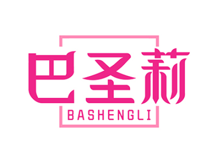 巴圣莉