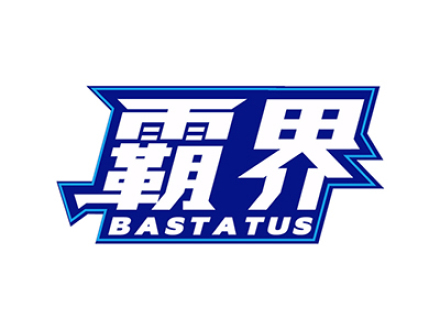 霸界