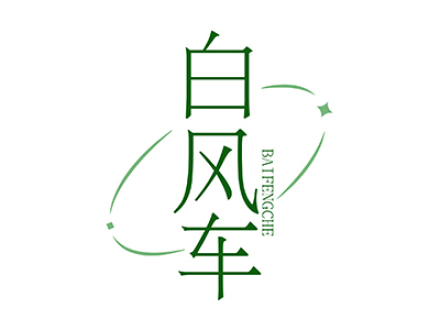 白风车