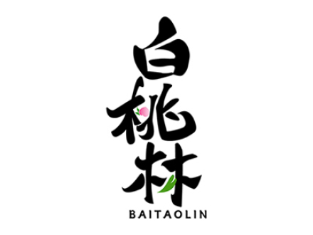 白桃林
