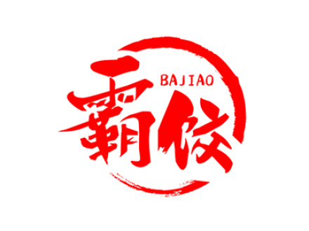 霸饺