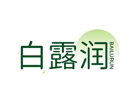 白露润