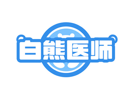 白熊医师