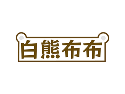 白熊布布