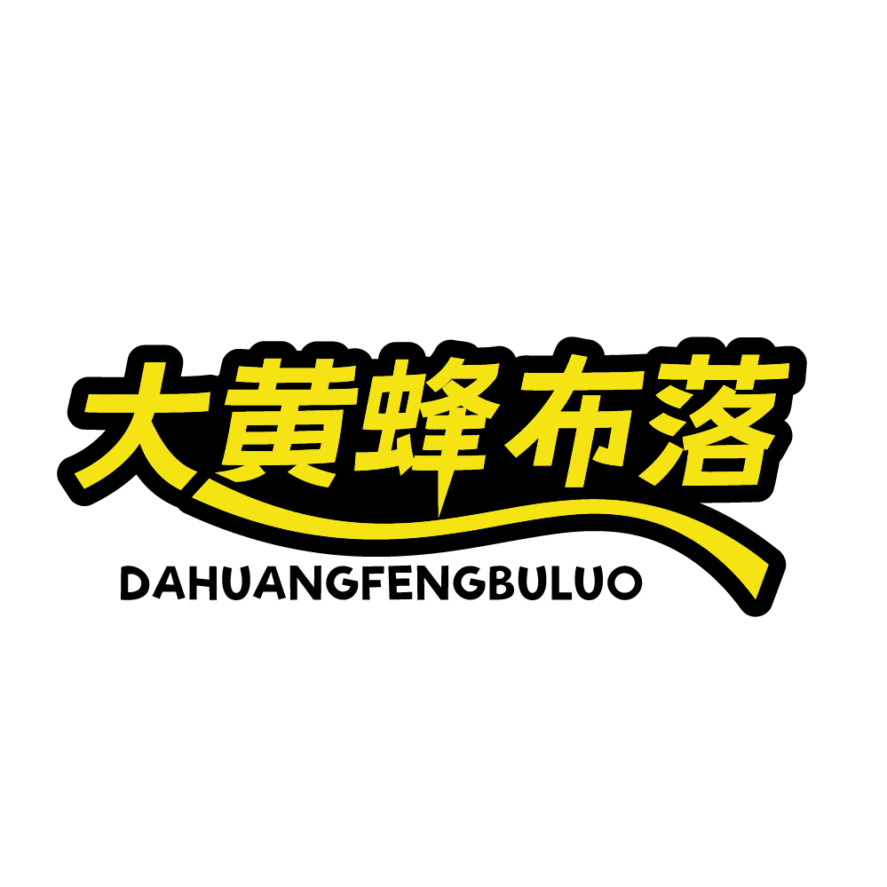 大黄蜂布落