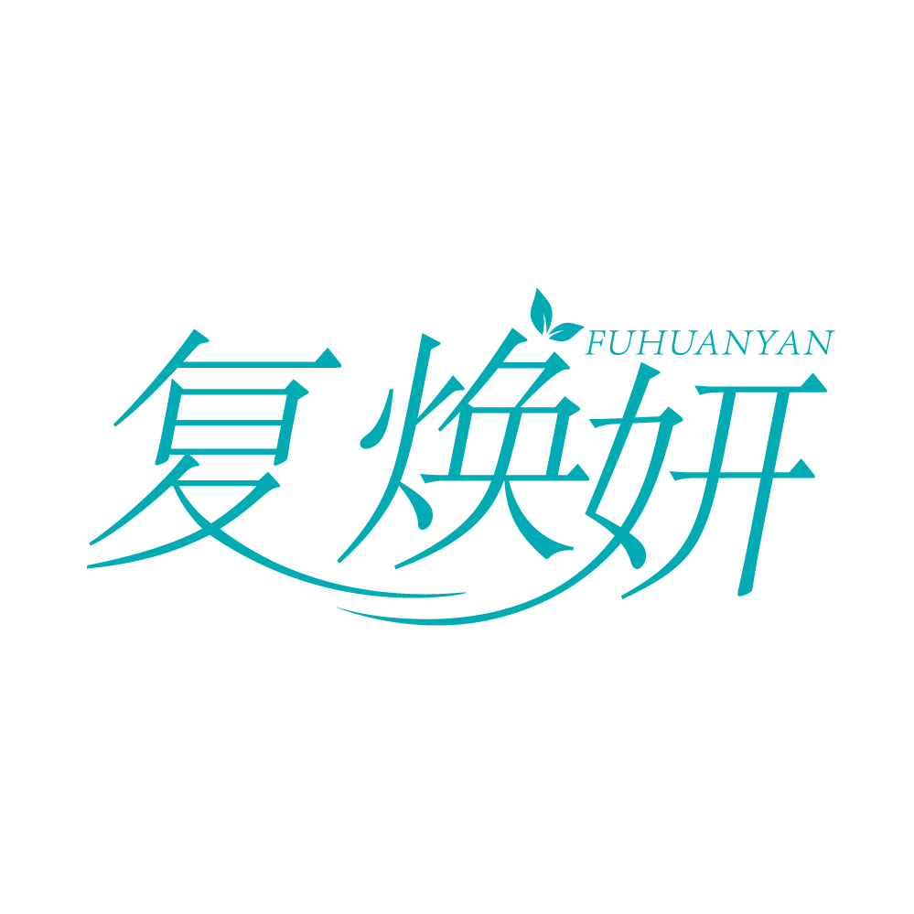 复焕妍
