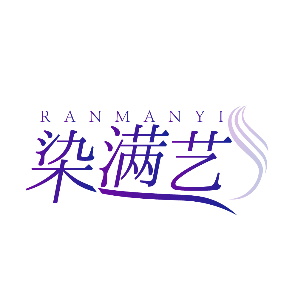 染满艺
