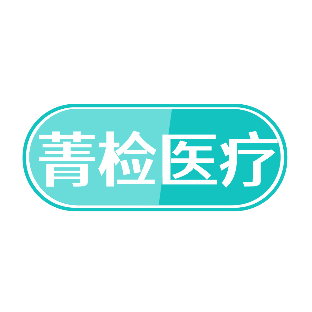 菁检医疗