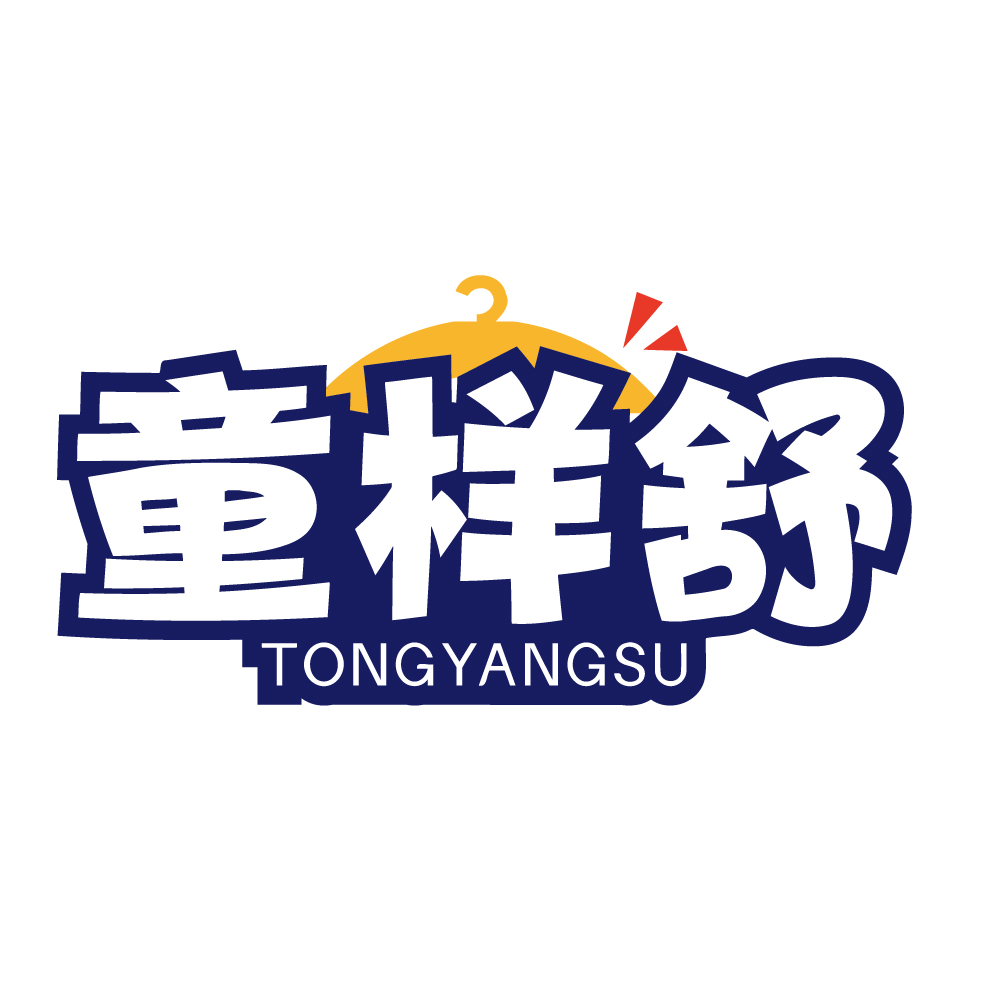 童样舒