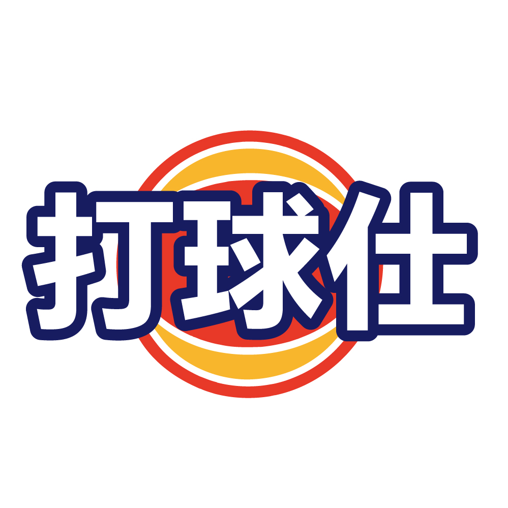 打球仕