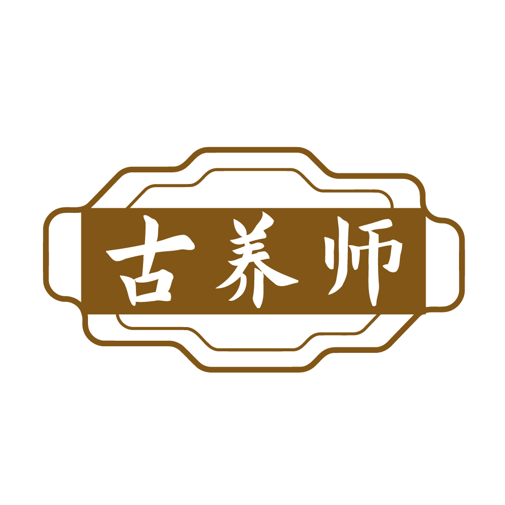 古养师