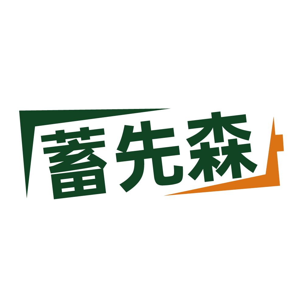 蓄先森