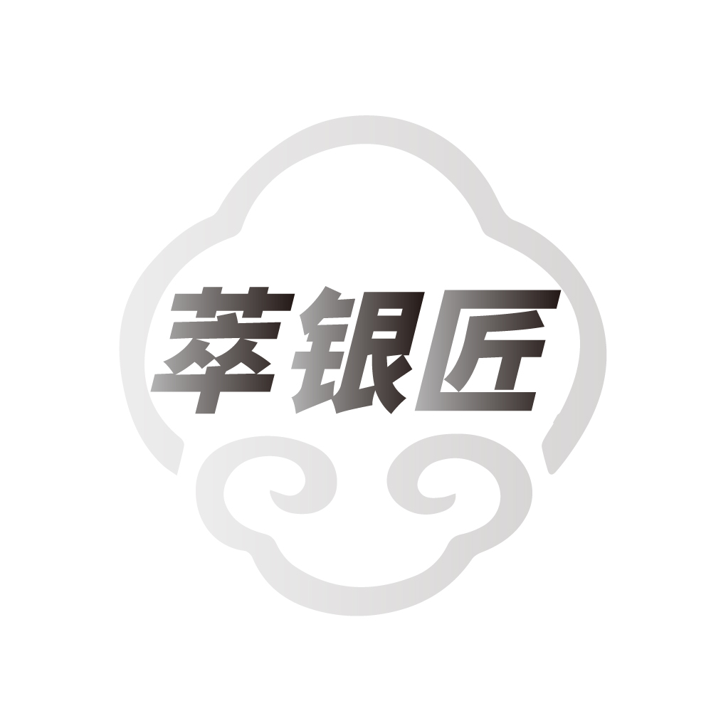 萃银匠