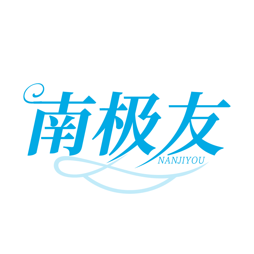 南极友