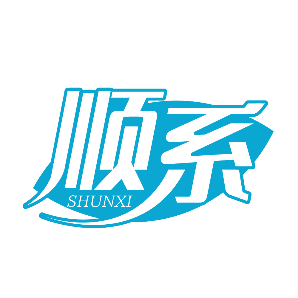 顺系