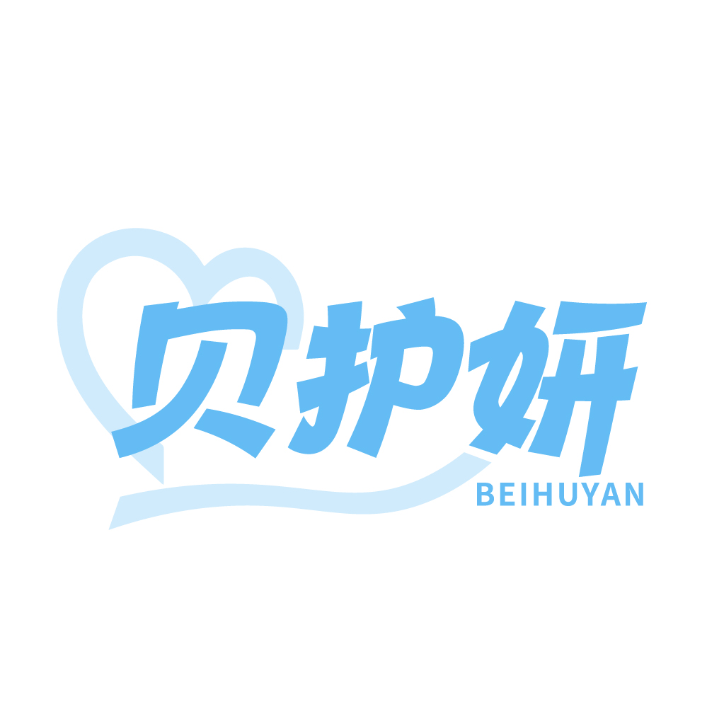 贝护妍